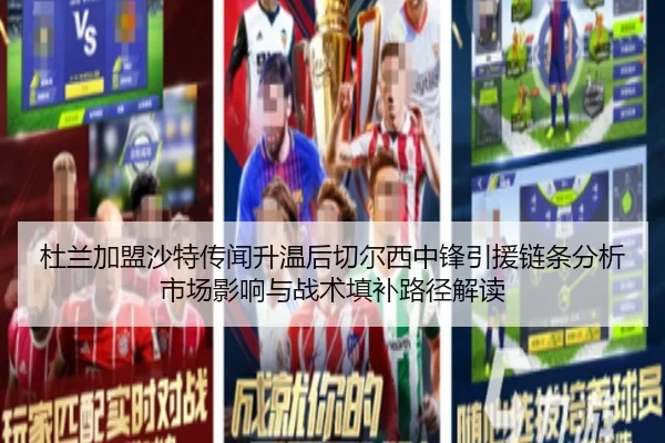 杜兰加盟沙特传闻升温后切尔西中锋引援链条分析市场影响与战术填补路径解读