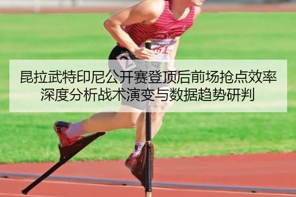kun-la-wu-te-yin-ni-gong-kai-sai-deng-ding-hou-qian-chang-qiang-dian-xiao-lv-shen-du-fen-xi-zhan-shu-yan-bian-yu-shu-ju-2-126.jpg